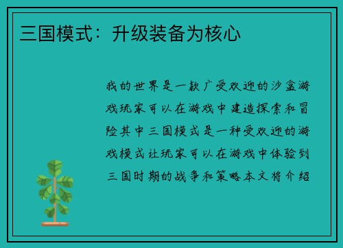 三国模式：升级装备为核心