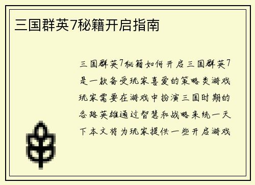 三国群英7秘籍开启指南