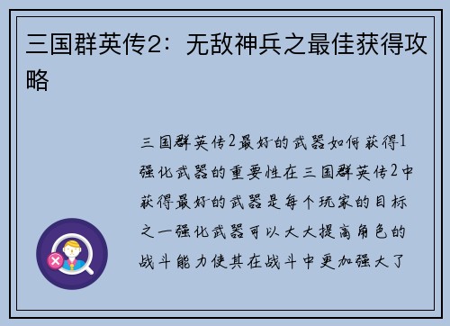 三国群英传2：无敌神兵之最佳获得攻略