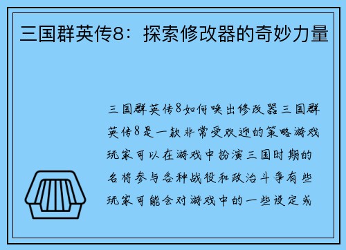 三国群英传8：探索修改器的奇妙力量