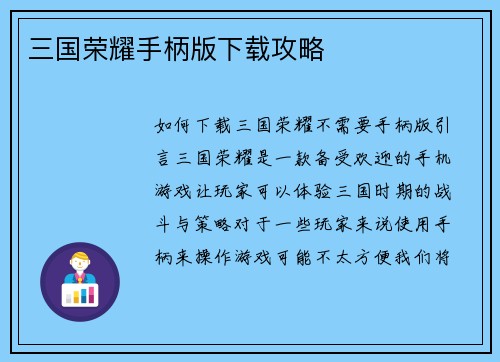 三国荣耀手柄版下载攻略