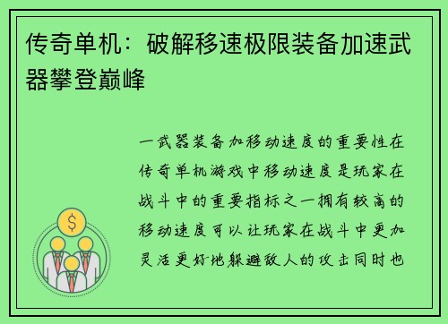 传奇单机：破解移速极限装备加速武器攀登巅峰