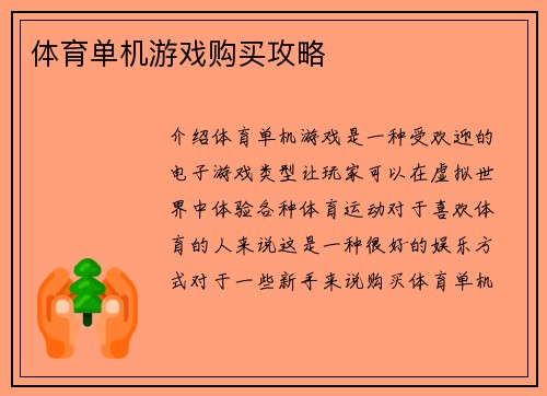 体育单机游戏购买攻略