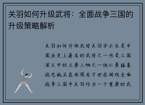 关羽如何升级武将：全面战争三国的升级策略解析