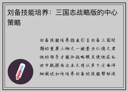 刘备技能培养：三国志战略版的中心策略