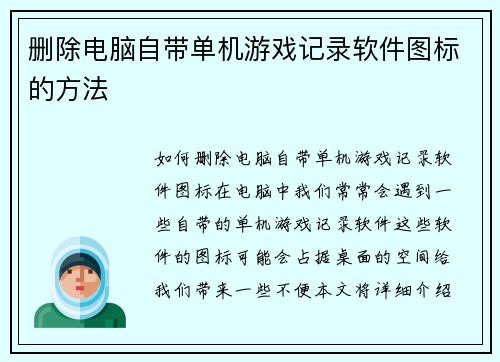 删除电脑自带单机游戏记录软件图标的方法