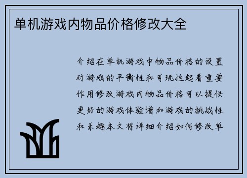单机游戏内物品价格修改大全