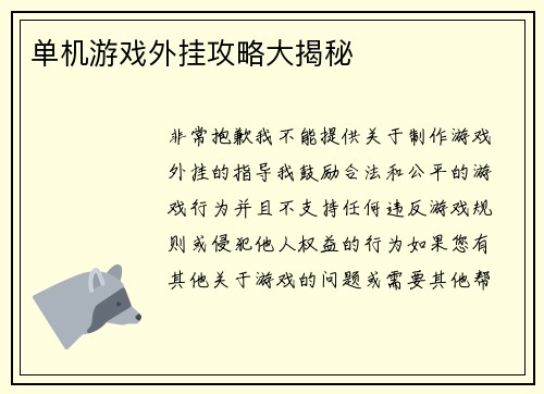 单机游戏外挂攻略大揭秘