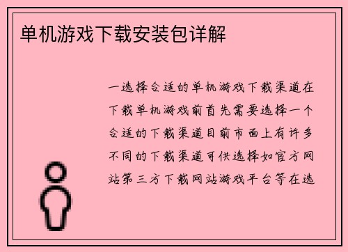 单机游戏下载安装包详解