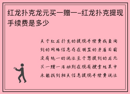 红龙扑克龙元买一赠一-红龙扑克提现手续费是多少