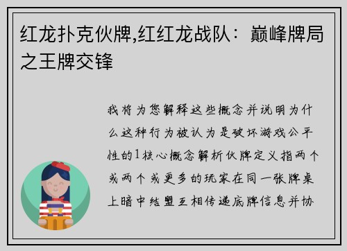 红龙扑克伙牌,红红龙战队：巅峰牌局之王牌交锋